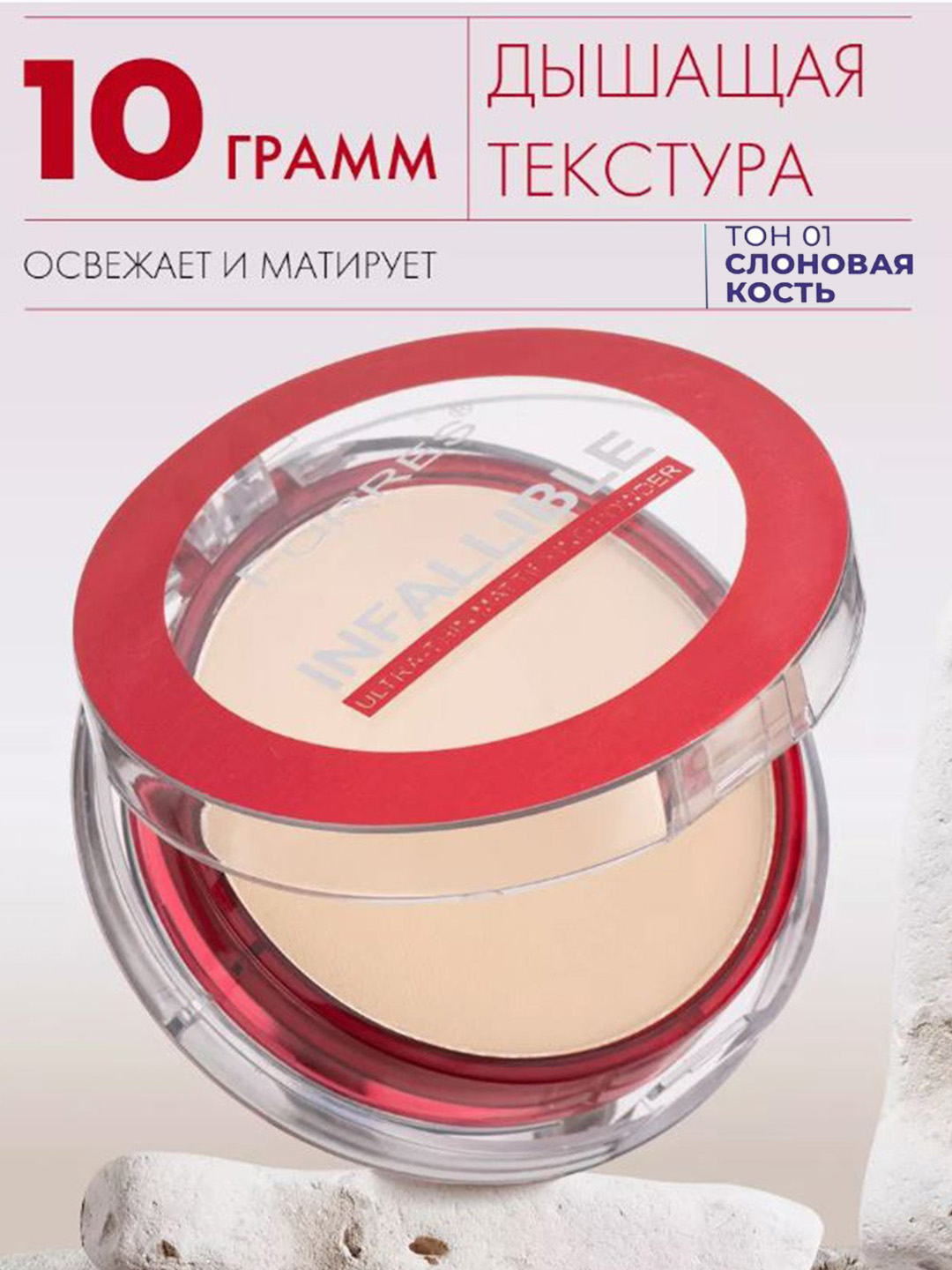Пудра для лица FARRES INFALLIBLE, тон 01, 02, 03, 04 - 