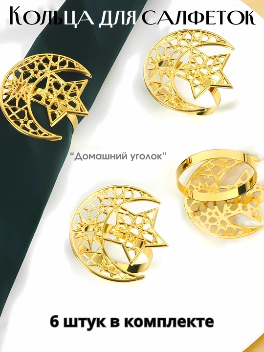 Кольца для салфеток, мусульманские, на курбан байрам