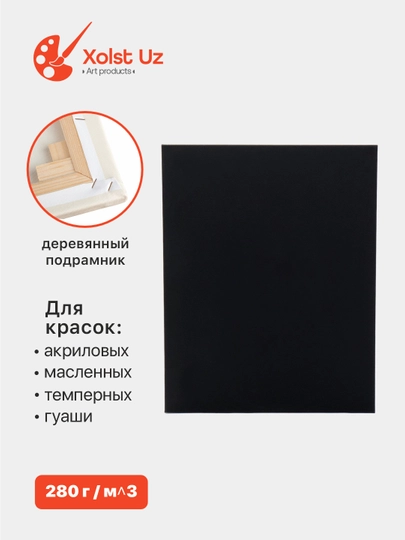 Холст для рисования — XOLSTU-4BURCHA-ЧЕРН-15X20