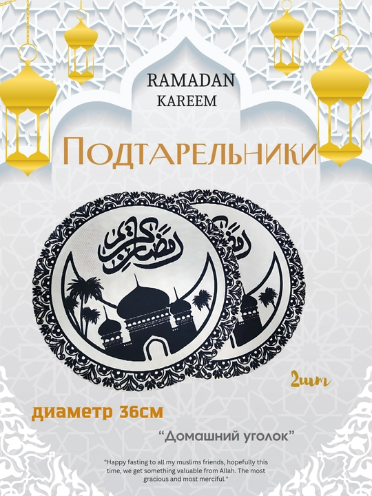 Украшения для Рамадана подтарельник, для стола плейсмат 2 шт в наборе - 