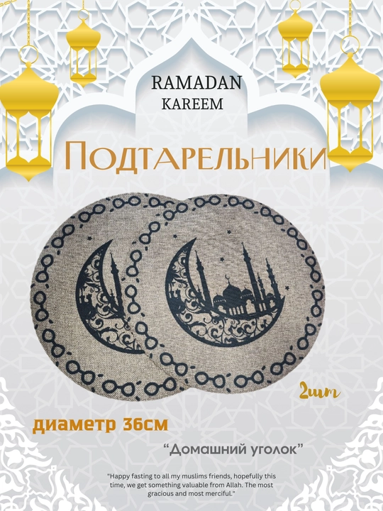 Украшения для Рамадана подтарельник, для стола плейсмат 2 шт в наборе - 
