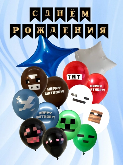 Набор шаров Minecraft с днем рождения