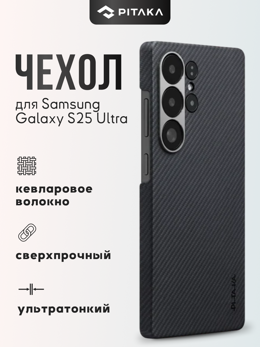 Чехол Pitaka для Samsung Galaxy S25/ S25 +/ S25 Ultra, с Magsafe, сверхпрочный, из кевлара - 