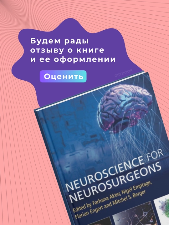 Neuroscience for Neurosurgeons. Медицина
