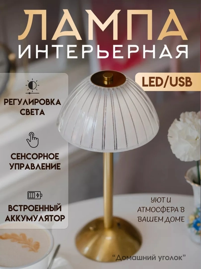 Светильник настольный, беспроводной — УГОЛОК-NGHTLMP-БРОНЗ