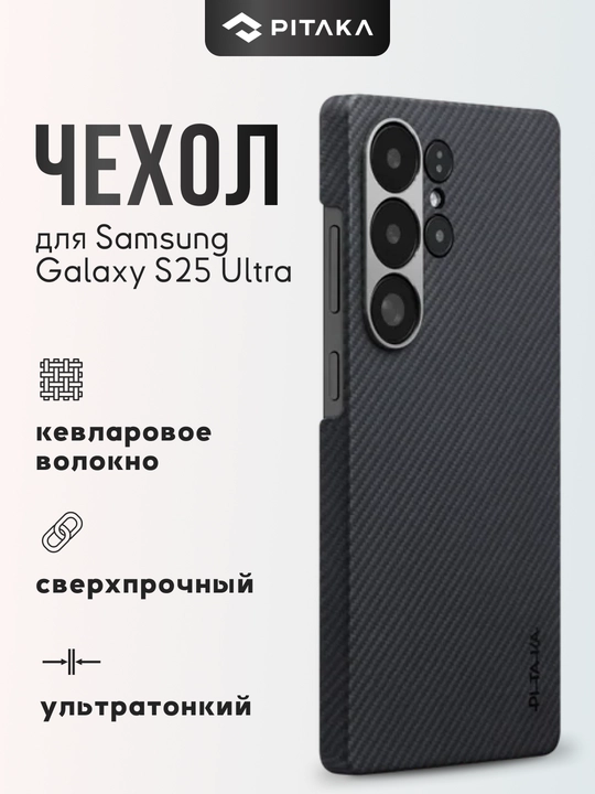 Чехол Pitaka для Samsung Galaxy S25/ S25 +/ S25 Ultra, с Magsafe, сверхпрочный, из кевлара
