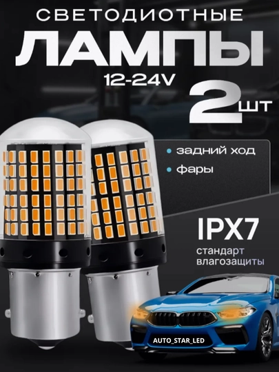 Автомобильные светодиодные лампы 1156, белые, желтые, красные, 2 шт — STARLED-1156LED-ОРАНЖ