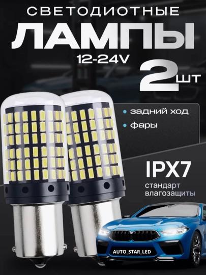 Автомобильные светодиодные лампы 1156, белые, желтые, красные, 2 шт — STARLED-1156LED-БЕЛЫЙ