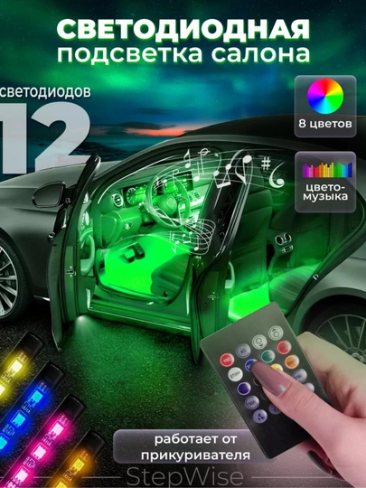 Светодиодная лента для подсветки авто — STARLED-LEDRG12