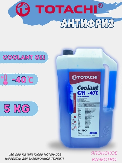 TOTACHI Антифриз до -40С, COOLANT G11, G12+ 5 кг
