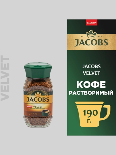 Растворимый кофе Jacobs Monarch "Velvet", 190 гр — JAC-DFGHJK