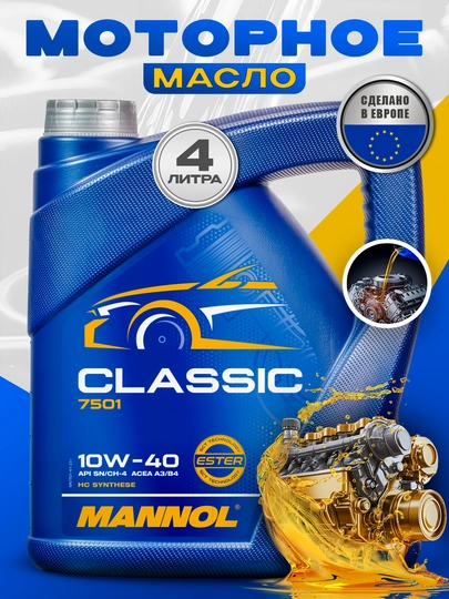 Моторное масло Mannol Classic 10W - 40, 4 л — AAAPART-MANCLAS