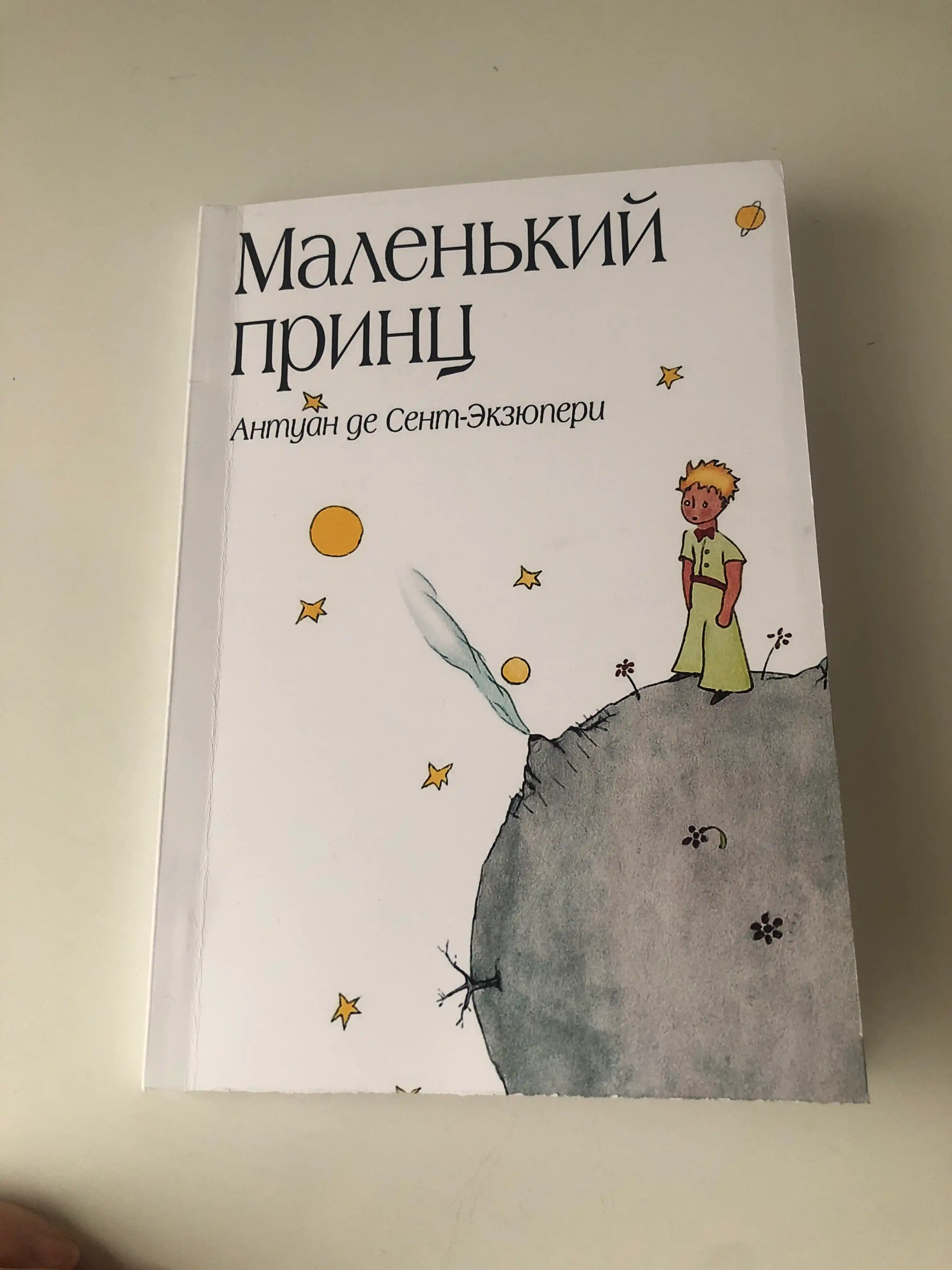 Malen`kii` printc, Antuan de Sent-E`kziuperi