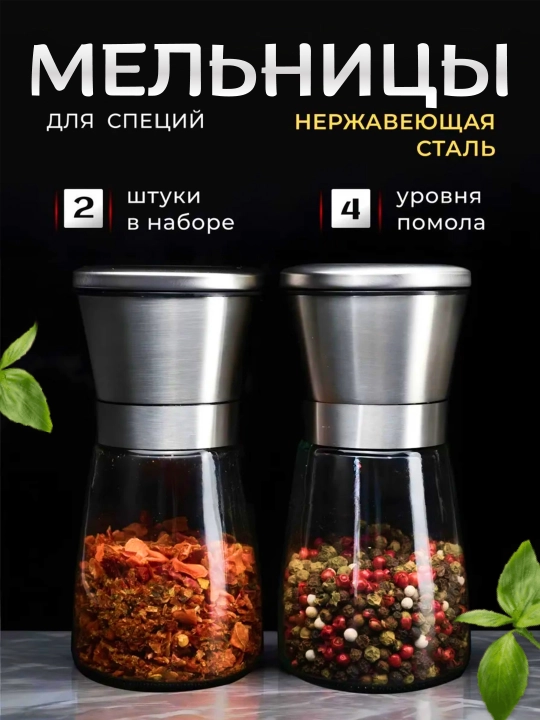Мельница для специй, солонка и перечница, ручная домашняя перцемолка, для приправ - 