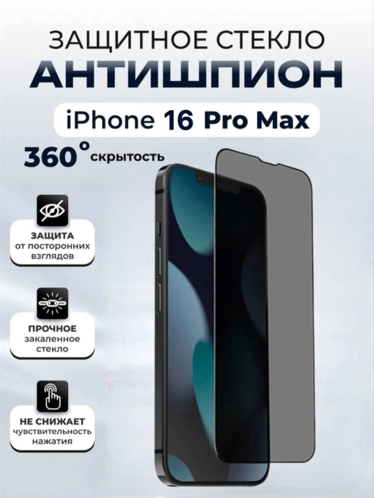 Защитное стекло aнтишпион тонировка iPhone 11, XR, 12, 13, 14, 15, XS, 6s, 7, 8, Promax - 