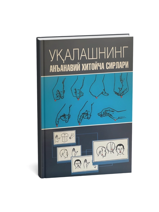 Секреты традиционного китайского массажа(на узбекском языке) - 