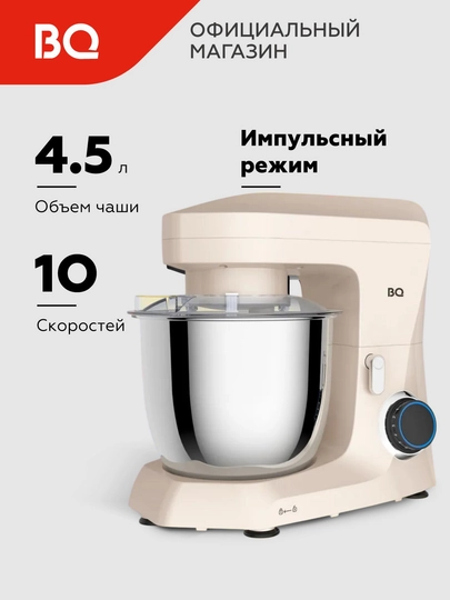 Планетарный миксер BQ MX342, мощность 1600 Вт, объем 4.5 л, 10 скоростей, импульсный режим — BQ-MX342-БЕЖЕВ