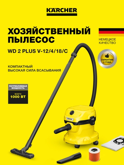 Karcher WD 2 Plus V-12/4/18/C 1.628-009.0 – мощный пылесос с патронным фильтром 12 л — KAERCHE-WD2P18C