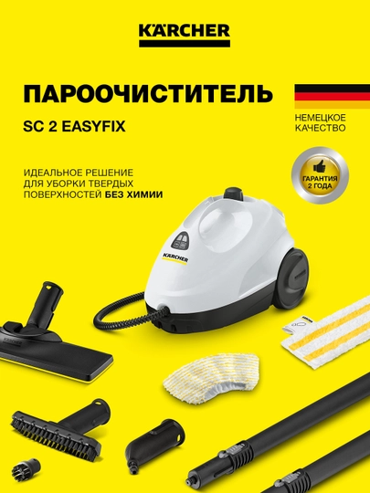 Karcher SC 2 EasyFix пароочиститель для дома и очистки без химии  1.512-600.0
