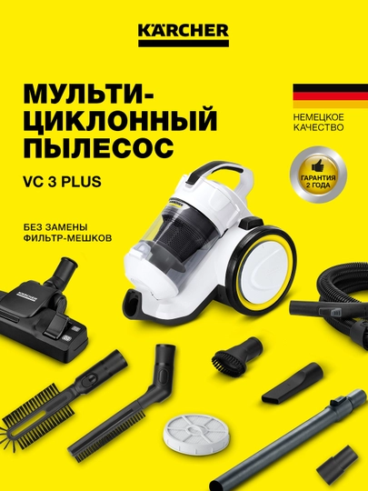 Karcher VC 3 Plus 1.198-050.0 – циклонный пылесос без мешка, мощная фильтрация HEPA — KAERCHE-VC3PLUS
