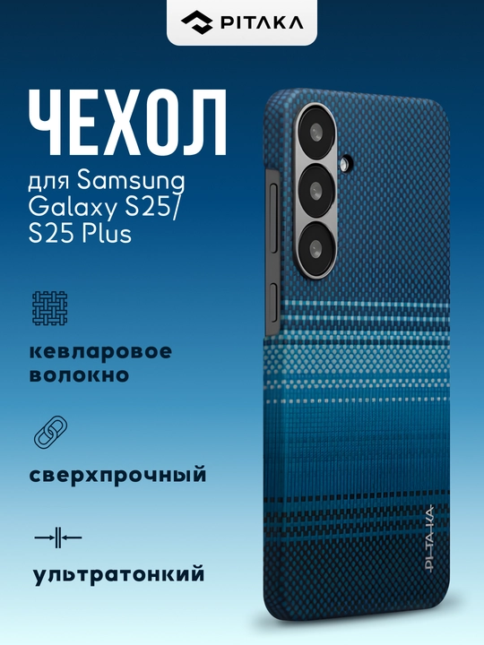 Чехол Pitaka для Samsung Galaxy S25/ S25 +/ S25 Ultra, с Magsafe, сверхпрочный, из кевлара