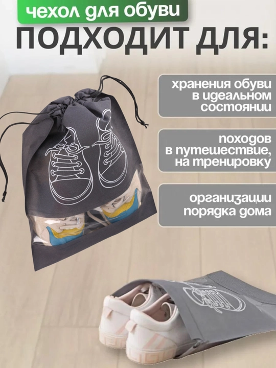 Универсальные чехлы для хранения и транспортировки обуви