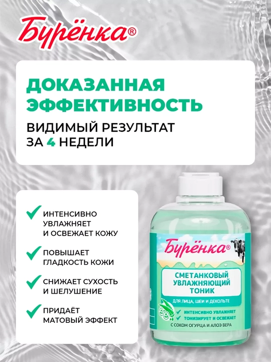 Сметанковый увлажняющий тоник для лица с соком огурца и алоэ вера, Буренка, 300 мл