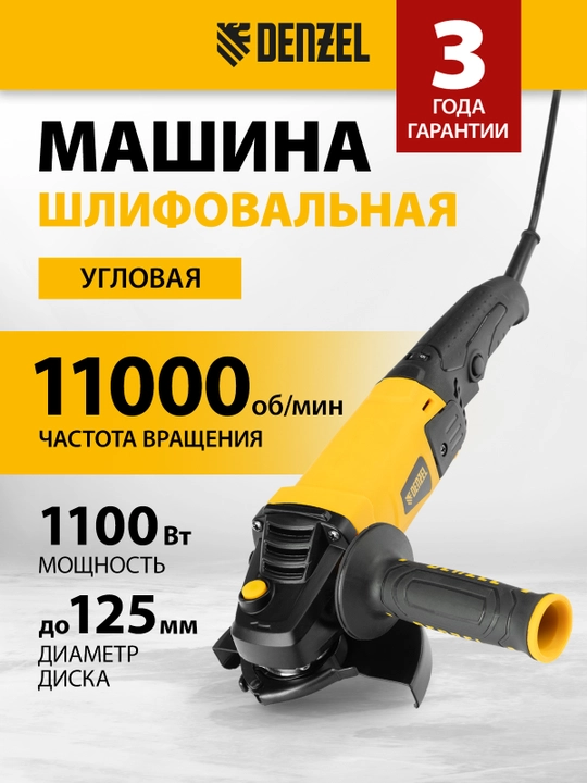 Болгарка DENZEL, AG125-1100A, 1100 Вт, 125 мм, 3000-11000 об/мин, 26908 - 