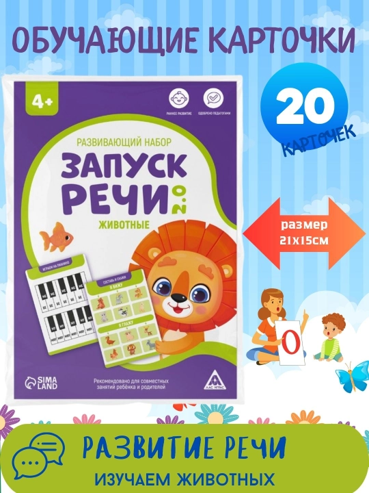 Развивающие и обучающие карточки, запуск речи, 20 карточек - 