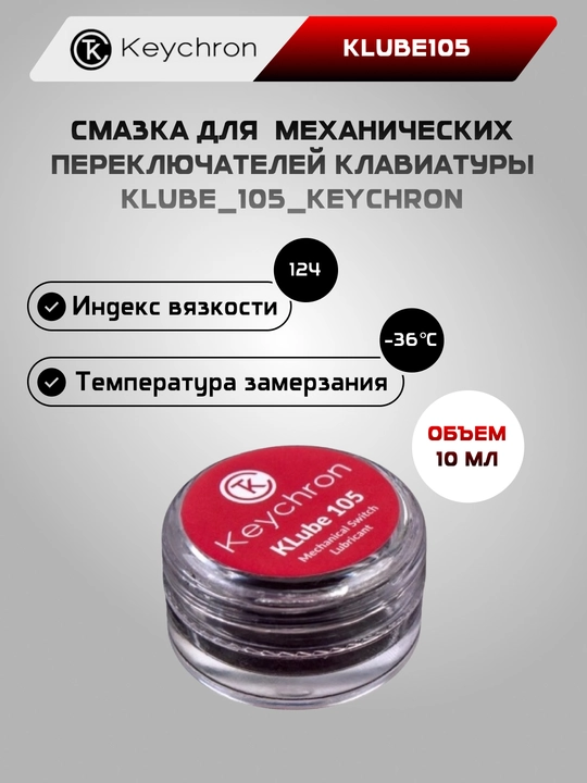 Смазка для  механических переключателей клавиатуры  Keychron KLube105, KLube205 - 