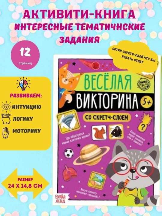 Активити книга со скретч-слоем. Книга для развития логики, интуиции и моторики - 