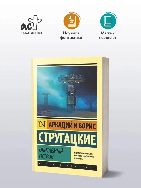 Obitayemiy ostrov, Strugaskiy A.N., Strugaskiy B.N