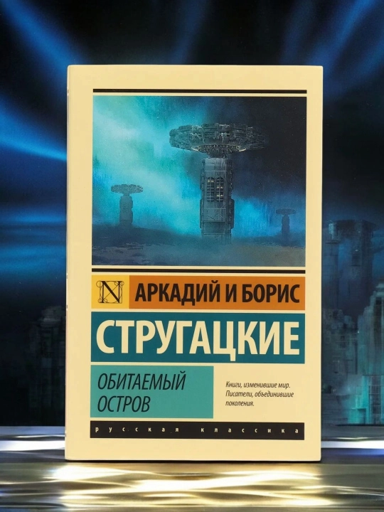 Обитаемый остров, Стругацкий  А.Н., Стругацкий Б.Н - 