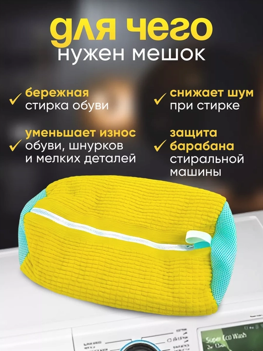 Мешок для стирки обуви