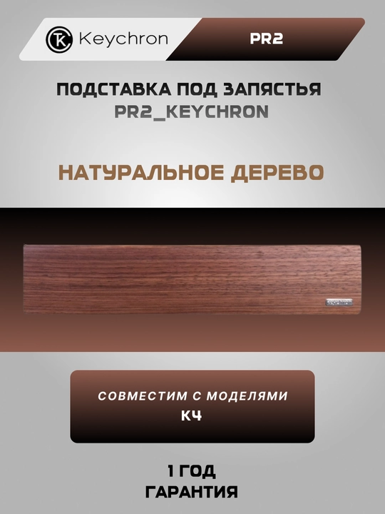 Keychron Walnut Wood Palm Rest klaviaturasi uchun qo‘ltiq tagligi - 
