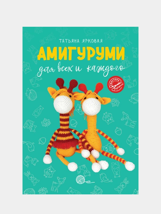 Амигуруми для всех и каждого. Татьяна Ярковая - 
