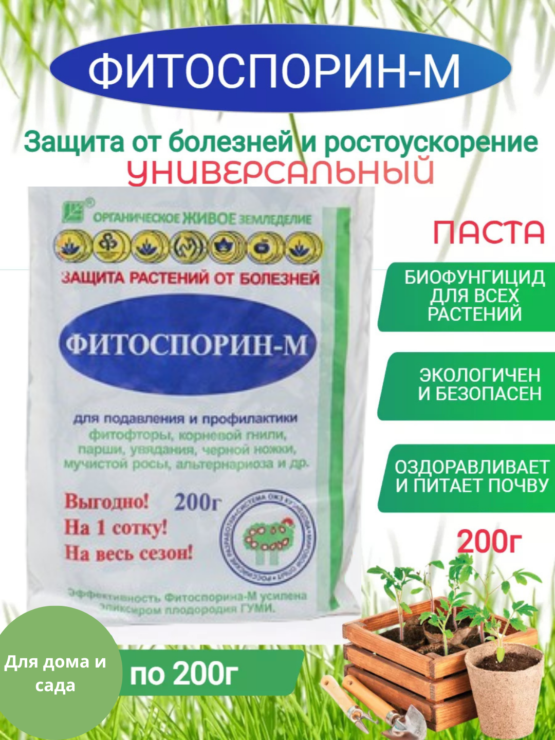 Fitosporin Universal o'g'it, o'simliklar, bog' va sabzavot bog'i uchun, 200 gr - 