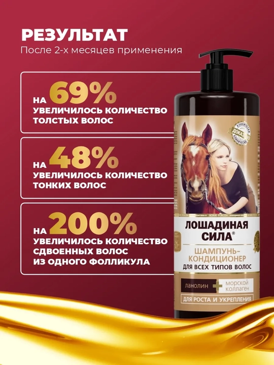 Шампунь-кондиционер для роста и укрепления волос с коллагеном, Лошадиная сила, 1000 мл