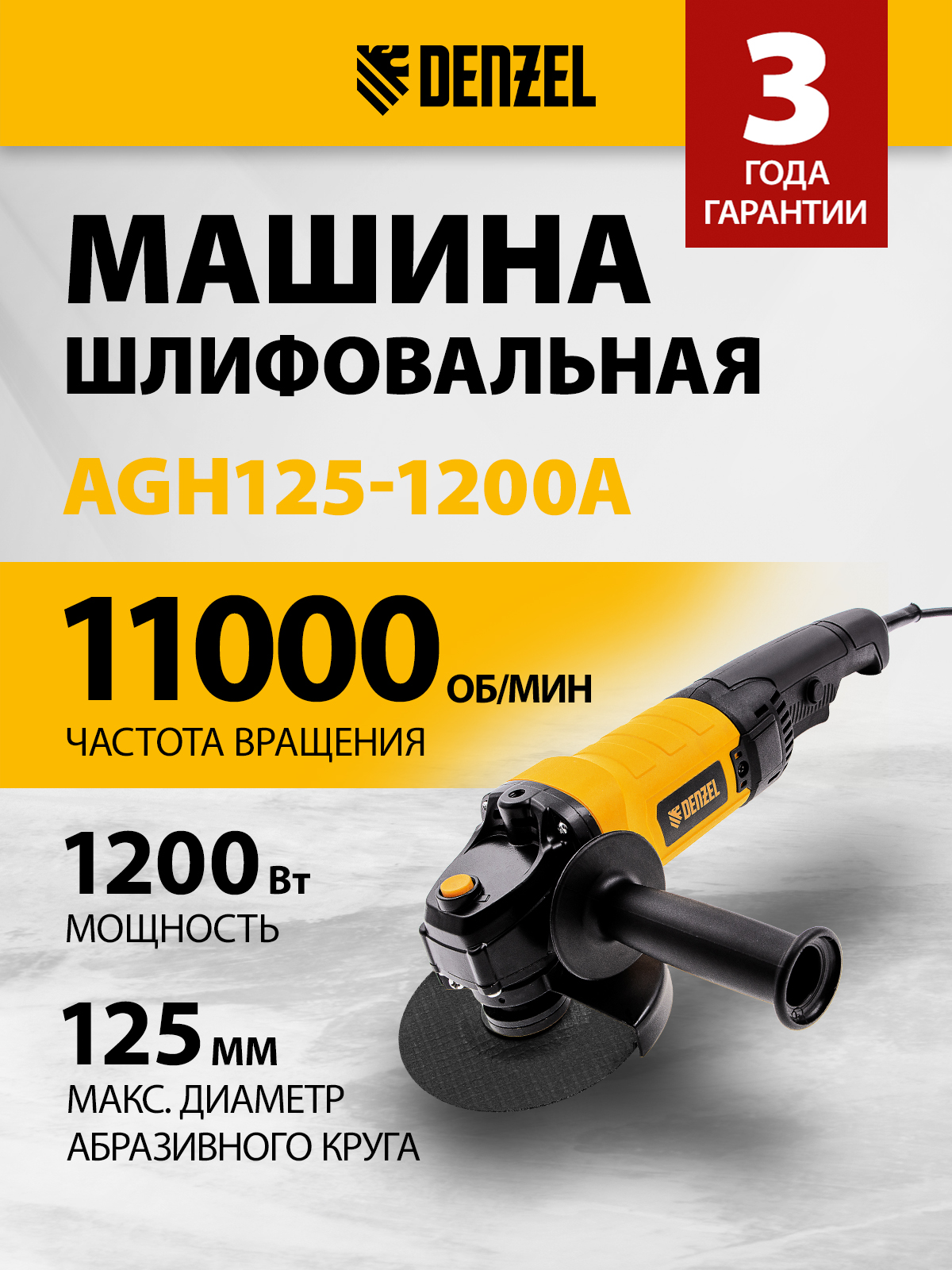 Болгарка DENZEL, AGH125-1200A, 1200 Вт, 125мм, 11000 об/мин, 26909 - 