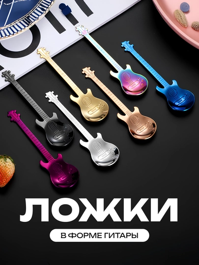 Чайная ложка в форме гитары, металлическая, для чая
