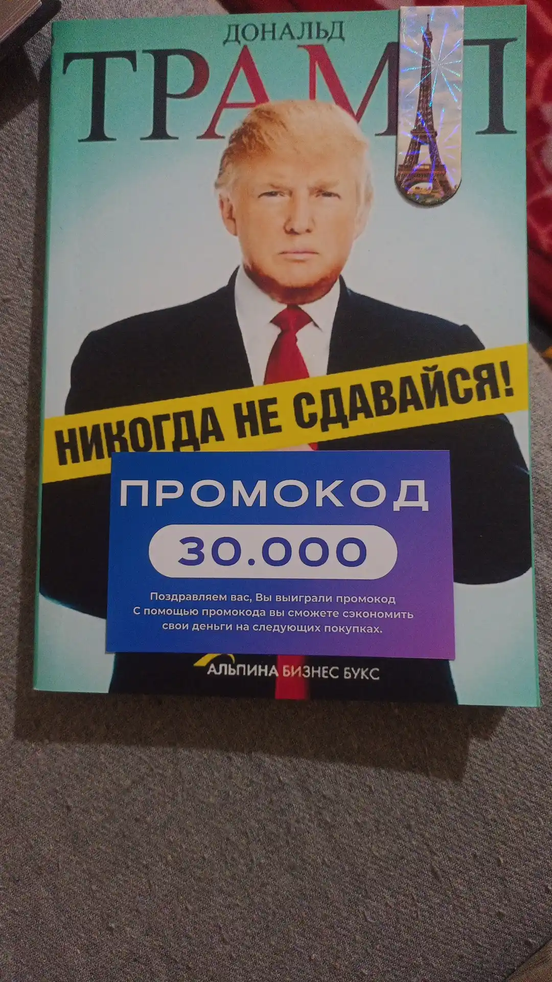Nikogda ne sdavaysya! Donal'd Dzhon Tramp