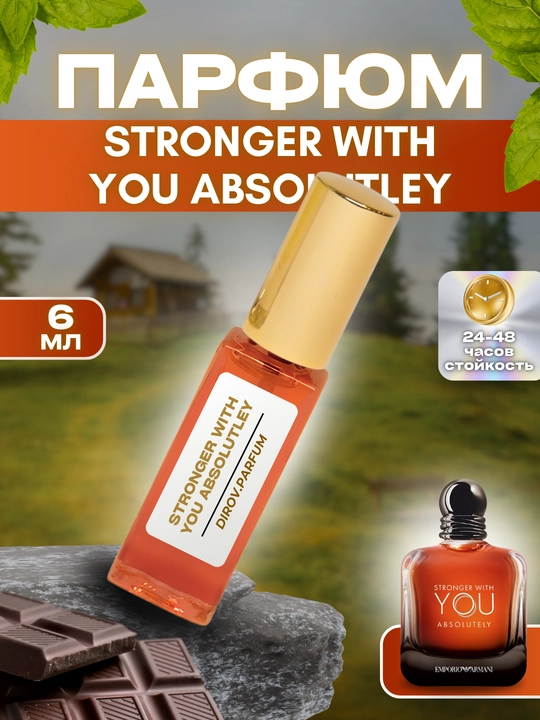 Armani stronger with you absolutley Парфюм, 24 - 48 часа аромата, 6 - 10 мл - 