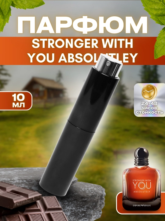 Armani stronger with you absolutley Парфюм, 24 - 48 часа аромата, 6 - 10 мл - 