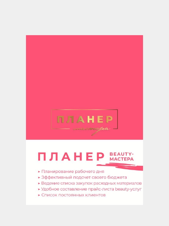 Планер мастера - 
