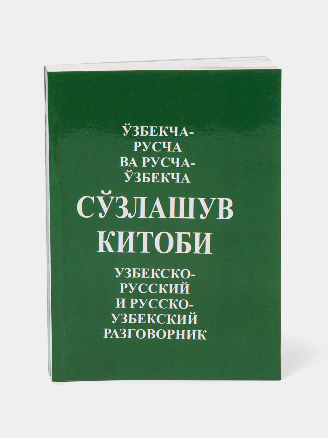 Краткий узбекско-русский словарь【辞書】 Узбекско-русский и русско узбекский словарь. Абдурахимов М.М