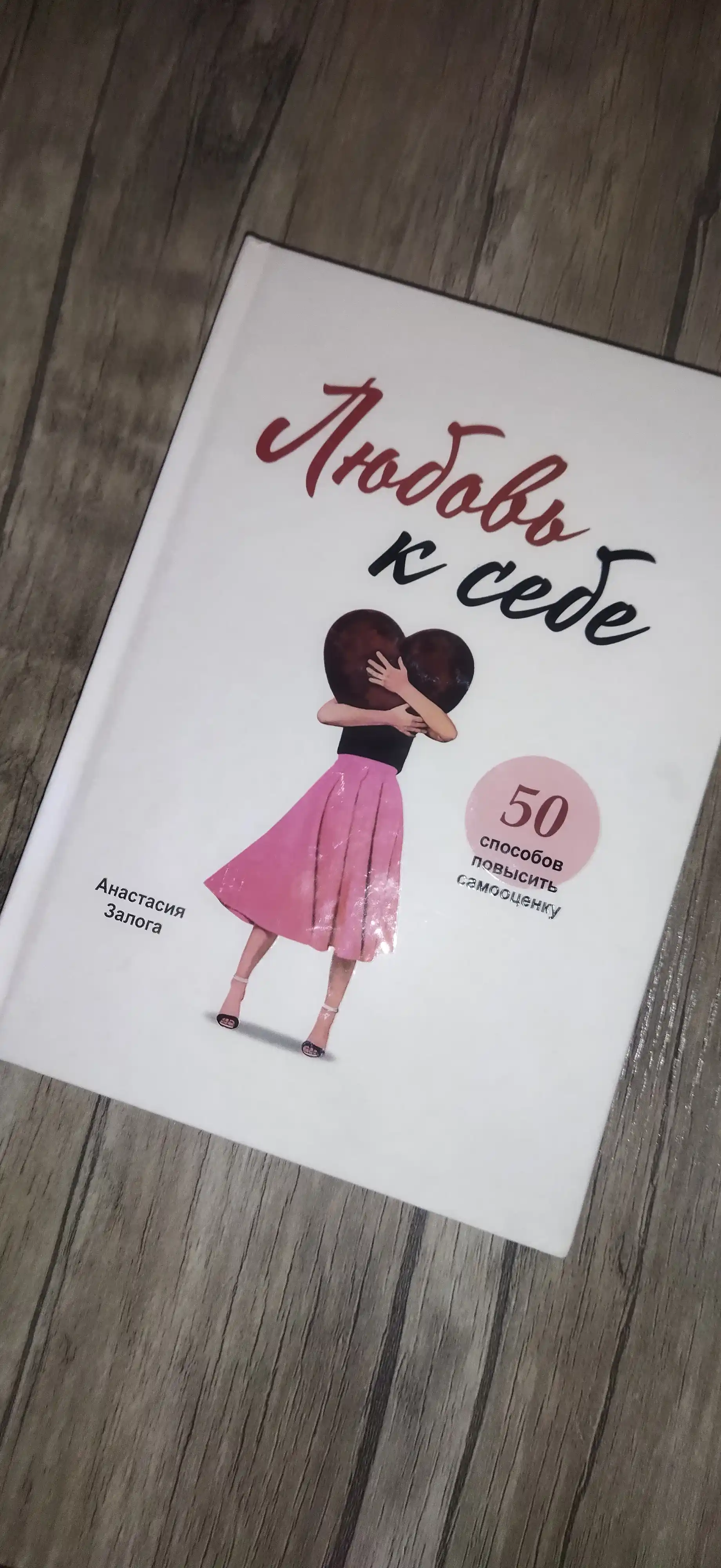 Lyubov k sebe, 50 sposobov povysit samootsenku, Anastasiya Zologa
