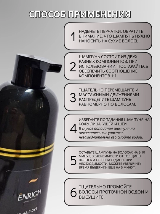 Enrich shampuni - soch bo‘yog‘i, oq sochlar uchun, qora, to‘q jigarrang, 500 ml