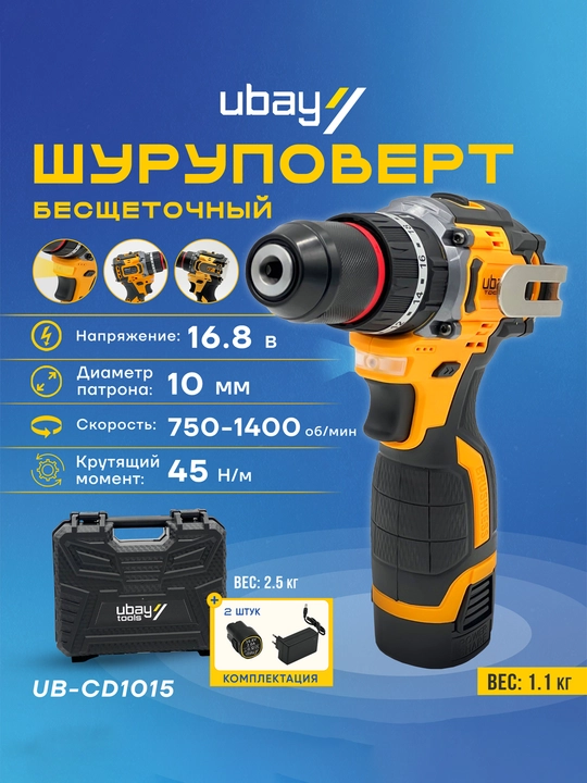 Шуруповёрт Ubay UB-CD1015E, дрель, аккумуляторный, бесщеточный ART 011103 - 