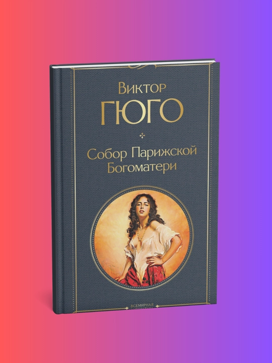 Sobor Parizhskoy Bogomateri Viktora Gyugo - 