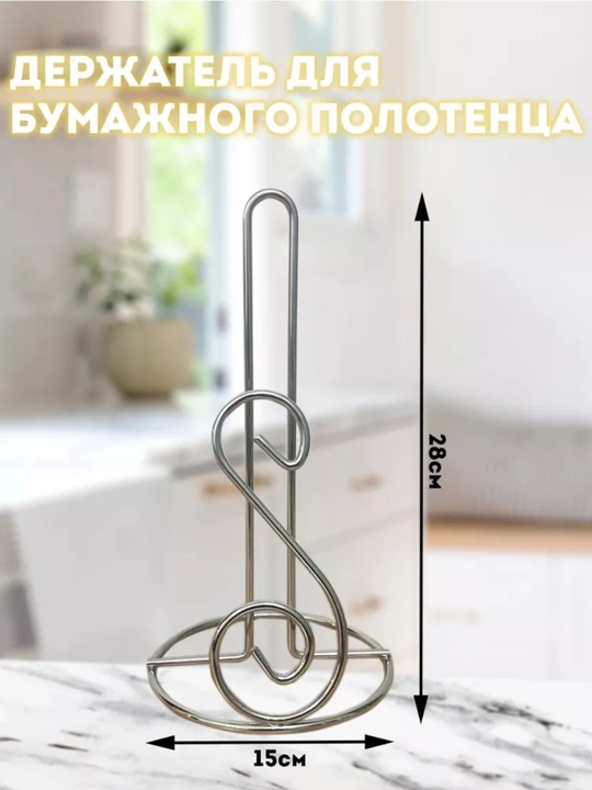Держатель для бумажных полотенец, настольный - 